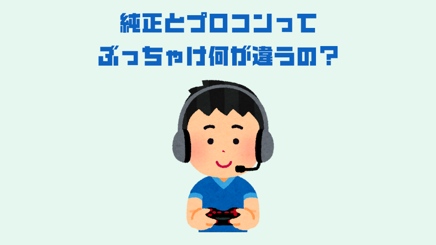 Fps向け Apexおすすめプロコンを紹介 プロコンを使うメリットや価格を解説します コントローラーは渡さへんで